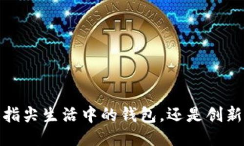 区块链:指尖生活中的钱包,还是创新的障碍?