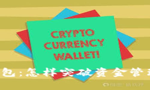 区块链钱包:怎样突破资金管理的极限?