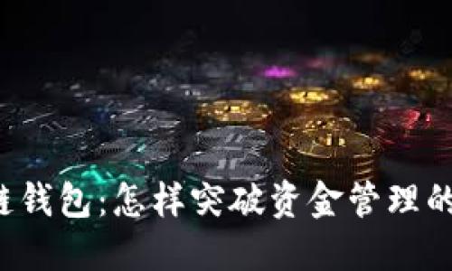 区块链钱包:怎样突破资金管理的极限?