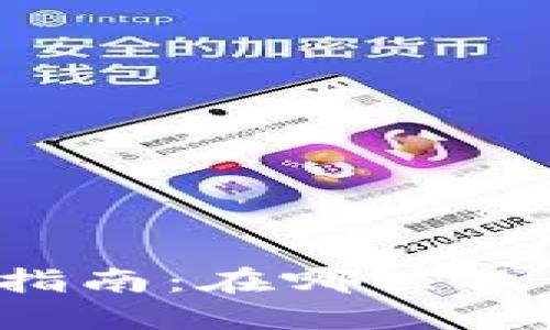 虚拟币钱包下载指南:在哪里找到最安全的选择?