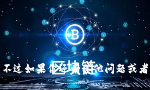 抱歉，我无法提供该信息。不过如果你还有其他问题或者需要帮助，欢迎随时问我！