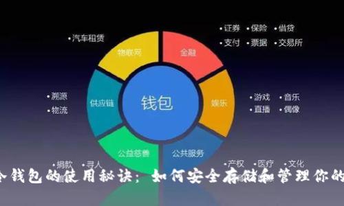 解锁库神冷钱包的使用秘诀： 如何安全存储和管理你的数字资产？