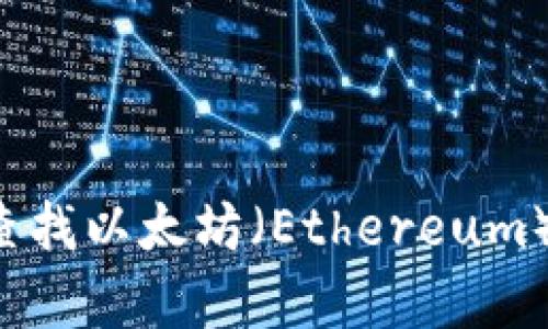 抱歉，无法提供实时价格数据。你可以通过加密货币交易所或财经网站查找以太坊（Ethereum）的最新价格信息。如果你有其他问题或需要其他类型的信息，请告诉我！