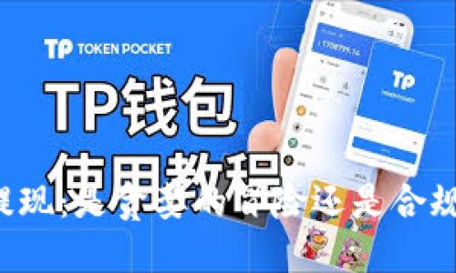 虚拟币提现:是贪婪的冒险还是合规的选择?