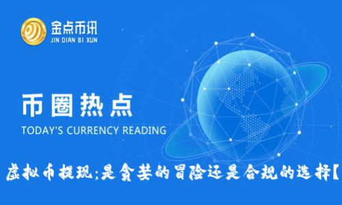 虚拟币提现:是贪婪的冒险还是合规的选择?