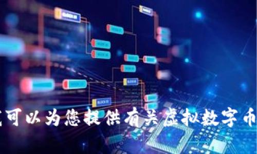 您提到的“虚拟数字币钱包图片”并不是一个可以用和关键词直接描述的问题。如果您有兴趣，我可以为您提供有关虚拟数字币钱包的详细信息、种类、功能和使用安全等方面的内容。请告诉我您的具体需求或想了解的方面。
