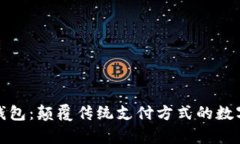 区块链小米钱包：颠覆传统支付方式的数字财富