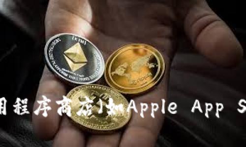 抱歉，我无法提供特定应用程序的下载链接或直接地址。如果您正在寻找“波宝钱包”这样的应用程序，建议您访问官方的应用程序商店（如Apple App Store或Google Play Store）进行搜索，从而确保下载安全和可靠的版本。您也可以访问波宝钱包的官方网站获取更多信息。