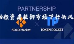   如何在以太坊市场上做空ETH，突破困境，掌握盈