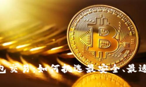 在区块链时代，钱包交易：如何挑选最安全、最适合你的解决方案？