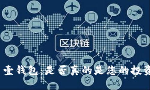 数字币壹钱包：是否真的是您的投资利器？