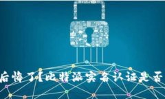 实名认证后后悔了？比特派实名认证是否真的能