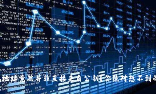 比特币钱包地址竟然并非直接来自公钥？你绝对想不到的背后真相！