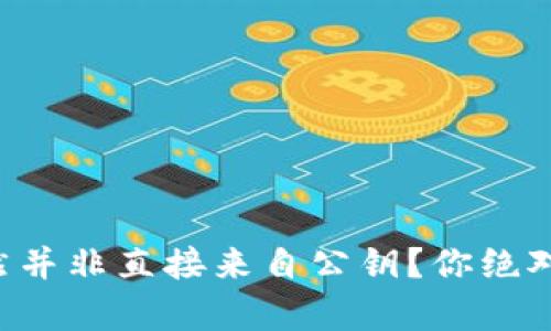 比特币钱包地址竟然并非直接来自公钥？你绝对想不到的背后真相！