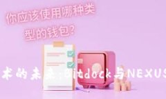 比特技术的未来：Bitdock与NEXUS的对决