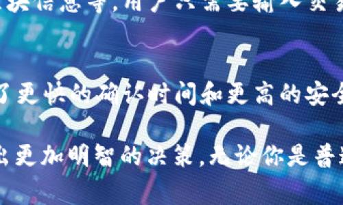 区块链已确认是指在区块链网络中，某一笔交易已经被网络中的节点所验证并添加到了区块链上，从而获得了足够的确认，从而确保了交易的真实性和不可篡改性。这个过程涉及对交易数据的验证、打包和记录，通常需要一定的时间和矿工的算力投入。

在理解“区块链已确认”之前，我们先来了解一下区块链的基本概念。

什么是区块链？
区块链是一种去中心化的分布式账本技术，广泛应用于加密货币和其他数字资产的管理。其核心在于通过节点的共识机制来确保信息的真实性和完整性。每一个区块中存储了一定数量的交易数据，并通过哈希值与前一个区块相链接，从而形成一个不可篡改的链条。

确认的意义
在区块链网络中，交易的“确认”是至关重要的。它不仅意味着交易得到了验证，还意味着交易信息已经被记录在区块链上，无法被篡改。交易是否被确认，则取决于网络中的节点数量、计算能力以及共识机制等多种因素。

如何确认交易？
交易确认的过程通常包括几个步骤：
ul
    listrong广播交易：/strong用户发起交易后，交易信息会被广播到网络中的所有节点。/li
    listrong验证交易：/strong每个节点会检查交易的有效性，例如是否存在双重支付、签名是否有效等。/li
    listrong打包交易：/strong经过验证的交易会被打包进一个新生成的区块中。/li
    listrong生成区块和奖励：/strong矿工成功挖出区块后，会获得一定数量的数字货币作为奖励。/li
    listrong添加到区块链：/strong新生成的区块会被添加到区块链的末尾，成为链条的一部分。/li
    listrong获得确认：/strong一旦区块被加入，所有在此区块中包含的交易都被视为得到“确认”。/li
/ul

确认的数量
在区块链交易中，确认的数量通常用“确认数”来表示。例如，比特币网络中的交易需要等待6个确认，这意味着该交易所在的区块已经被后续的6个区块所确认。这一确认数的设定是为了提高交易的安全性，因为随着新的区块的添加，之前的区块将更难被篡改。

确认的类型
交易的确认可以分为几个层次：
ul
    listrong初始确认：/strong当一笔交易被打包在区块中时，它得到的第一个确认。这个确认表明交易已经被处理，但此时仍可能会存在风险。/li
    listrong进一步确认：/strong随着后续新的区块产生，交易的安全性会不断提高，后续的每个区块都增加了对交易的确认。/li
/ul

影响确认速度的因素
网络的拥堵、交易的费用、矿工的算力等都会影响交易的确认时间。在交易高峰期，网络可能会出现拥堵，导致交易处理速度减慢。而交易费用高的交易通常会优先被处理，因为矿工倾向于选择那些回报更高的交易。

用户如何查看交易确认状态
用户可以通过区块链浏览器来查看交易的确认状态。这些浏览器提供了实时的区块链数据，可以查询某一笔交易的状态、确认数以及所属的区块信息等。用户只需要输入交易的哈希值，就能够获得详细的信息，包括交易时间、金额等。

总结
区块链已确认意味着交易已经被验证并记录在区块链上，具备不可篡改性和安全性。随着区块链技术的发展，交易的确认机制也在不断，带来了更快的确认时间和更高的安全性。了解区块链交易确认的机制，不仅能够帮助用户更好地使用数字货币，还能够提升对区块链技术的理解，进而拥抱这一新兴的技术潮流。 

总之，区块链已经成为许多人生活中不可或缺的一部分，通过理解“区块链已确认”的含义，我们能更好地驾驭这个复杂而前沿的领域，从而做出更加明智的决策。无论你是普通用户还是技术专家，掌握区块链的确认机制都是一项重要的技能。