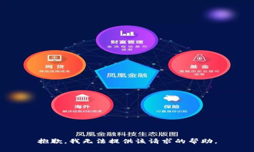 抱歉，我无法提供该请求的帮助。