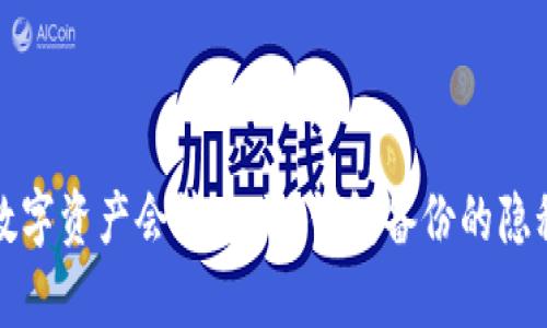 你的数字资产会消失吗？钱包备份的隐秘真相