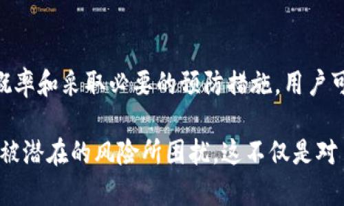   区块链钱包：重复地址的风险与应对挑战 / 
 guanjianci 区块链, 钱包, 重复地址 /guanjianci 

引言：一个看不见的风险
在数字货币越来越受欢迎的今天，区块链钱包已成为用户管理其资产的重要工具。然而，区块链的本质特性也带来了一些潜在的风险，其中之一就是钱包地址的重复概率。尽管理论上这一概率微乎其微，但在实践中，这一风险却依然让许多用户感到不安。

区块链钱包的基本原理
要理解区块链钱包地址如何生成，首先需要了解区块链的运作方式。区块链是一种去中心化的分布式账本技术，所有的交易记录都存储在一个个区块中。这些区块相互链接，形成一个不可篡改的链条。

每个区块链钱包都对应着一组公钥和私钥。公钥就是我们所说的钱包地址，而私钥则是访问并管理钱包中资产的“钥匙”。用户可以通过公钥将数字货币发送给其他用户，而只要持有私钥，就可以控制钱包内的资产。

重复地址的概念和原理
钱包地址是通过复杂的密码学算法生成的，通常是基于用户的公钥经过哈希处理得出的。理论上，这些地址的数量是非常庞大的，因此产生不同地址的可能性极高。但随着用户数量的不断增加，重复地址的风险也逐渐浮现。

区块链地址的生成过程可以用比喻来形象化。想象一下，你在一个无穷无尽的宇宙中，试图为每一颗星星命名。起初，你可以为每颗星星找到一个独特的名称，但随着命名的数量增加，重复的概率也会逐渐上升。即使这个概率极小，它依然是一个不可忽视的问题。

为何重复地址会成问题？
重复地址的出现会导致许多安全隐患。最直接的问题是，若出现两个用户共用一个地址，其中一个用户在该地址上接收了资金，则另一个用户也可以访问这笔资金。这会导致资产的混淆和潜在的丢失。

此外，由于区块链是透明的，任何人都可以查看某个地址的交易记录，若多个用户共用同一钱包地址，其交易记录将会变得复杂且难以追踪，从而增加用户的风险。

如何降低重复地址的风险？
为了有效减少钱包地址重复的风险，用户可以采取以下几种策略：

h4使用高可靠性的钱包生成器/h4
选择信誉良好的数字钱包和钱包生成器非常重要。知名的开发团队会采取额外措施，确保生成的钱包地址是独特的，并且不会与其他用户重复。

h4定期更换钱包地址/h4
许多现代数字钱包允许用户动态生成新地址进行收款，这不仅提高了隐私性，还减少了地址被重复的概率。通过定期变更钱包地址，用户可以更好地管理自己的资产。

h4利用多种类型的地址/h4
大部分区块链支持多种格式的钱包地址，例如比特币中的P2PKH、P2SH及SegWit地址。利用不同类型的地址可以有效增加使用地址的多样性，从而降低重复风险。

未来展望：技术如何改变钱包管理
随着区块链技术的不断发展，新的方案和工具也在不断涌现。区块链社区和开发者们正在研究更加强大的算法来确保金融安全。例如，零知识证明和分层确定性钱包（HD Wallets）可以进一步增强钱包地址的生成和管理。

零知识证明是一种加密协议，可以在不透露用户私钥的情况下验证交易的有效性，从而增强用户保护。而HD钱包则能够根据种子生成树状的钱包地址，使得每次生成新地址时，都有极低的重复几率。

结论：钱包安全的全局视角
虽然区块链钱包地址重复的概率极低，但由于其带来的潜在风险，用户依然需要保持警惕。通过选择高质量的钱包生成器、动态更换地址和利用不同类型的钱包地址来增强资产的安全性是非常必要的。

在数字货币的未来发展中，我们可以期待技术的进步将持续提升钱包管理的安全性与效率。同时，用户教育与意识的提高也是至关重要的，唯有透明的信息和积极的参与，才能为这个新兴领域的健康发展提供动力。

随着区块链行业的不断成熟，未来或许会有更为系统性的解决方案来解决钱包地址重复的问题。然而，在此之前，用户仍需保持警觉，合理使用钱包工具，确保自己的数字资产不受损失。

有效应对的行动计划
对于每一个数字资产持有者来说，理解钱包地址的生成原理、重复概率及其潜在风险是必要的。用户可以制定以下行动计划，以保障自己在数字货币投资中的安全：

h4明确选择合适的钱包/h4
用户需要自我评估，选择适合个人需求的数字钱包，同时关注社区反馈和开发者的信誉。好的钱包更能防范技术上的风险。

h4培养安全意识/h4
定期更新自己对区块链行业的了解，学习新的安全措施和工具，提高自身安全意识，才能有效地保护个人资产。

h4参与区块链社区/h4
积极参与区块链社区，获取实时信息和技术支持。与其他用户的交流也能带来新的视野和经验，有助于共享安全防范的最佳实践。

总结：迈向更加安全的区块链未来
今天的区块链钱包管理不仅仅是资产存储，更是对安全性、隐私和控制权的深度思考。通过了解钱包地址的重复概率和采取必要的预防措施，用户可以在这个充满机会与挑战的数字时代更好地保护自己的资产。

总之，如果能够在前期采取适当的措施，重复地址的风险就会显著降低，用户能够在区块链的浪潮中稳健前行，不被潜在的风险所困扰。这不仅是对自己财产的负责，也是对整个区块链生态的支持与贡献。