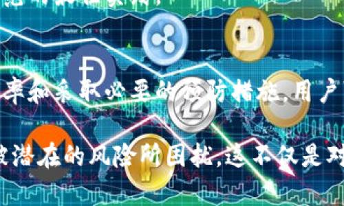   区块链钱包：重复地址的风险与应对挑战 / 
 guanjianci 区块链, 钱包, 重复地址 /guanjianci 

引言：一个看不见的风险
在数字货币越来越受欢迎的今天，区块链钱包已成为用户管理其资产的重要工具。然而，区块链的本质特性也带来了一些潜在的风险，其中之一就是钱包地址的重复概率。尽管理论上这一概率微乎其微，但在实践中，这一风险却依然让许多用户感到不安。

区块链钱包的基本原理
要理解区块链钱包地址如何生成，首先需要了解区块链的运作方式。区块链是一种去中心化的分布式账本技术，所有的交易记录都存储在一个个区块中。这些区块相互链接，形成一个不可篡改的链条。

每个区块链钱包都对应着一组公钥和私钥。公钥就是我们所说的钱包地址，而私钥则是访问并管理钱包中资产的“钥匙”。用户可以通过公钥将数字货币发送给其他用户，而只要持有私钥，就可以控制钱包内的资产。

重复地址的概念和原理
钱包地址是通过复杂的密码学算法生成的，通常是基于用户的公钥经过哈希处理得出的。理论上，这些地址的数量是非常庞大的，因此产生不同地址的可能性极高。但随着用户数量的不断增加，重复地址的风险也逐渐浮现。

区块链地址的生成过程可以用比喻来形象化。想象一下，你在一个无穷无尽的宇宙中，试图为每一颗星星命名。起初，你可以为每颗星星找到一个独特的名称，但随着命名的数量增加，重复的概率也会逐渐上升。即使这个概率极小，它依然是一个不可忽视的问题。

为何重复地址会成问题？
重复地址的出现会导致许多安全隐患。最直接的问题是，若出现两个用户共用一个地址，其中一个用户在该地址上接收了资金，则另一个用户也可以访问这笔资金。这会导致资产的混淆和潜在的丢失。

此外，由于区块链是透明的，任何人都可以查看某个地址的交易记录，若多个用户共用同一钱包地址，其交易记录将会变得复杂且难以追踪，从而增加用户的风险。

如何降低重复地址的风险？
为了有效减少钱包地址重复的风险，用户可以采取以下几种策略：

h4使用高可靠性的钱包生成器/h4
选择信誉良好的数字钱包和钱包生成器非常重要。知名的开发团队会采取额外措施，确保生成的钱包地址是独特的，并且不会与其他用户重复。

h4定期更换钱包地址/h4
许多现代数字钱包允许用户动态生成新地址进行收款，这不仅提高了隐私性，还减少了地址被重复的概率。通过定期变更钱包地址，用户可以更好地管理自己的资产。

h4利用多种类型的地址/h4
大部分区块链支持多种格式的钱包地址，例如比特币中的P2PKH、P2SH及SegWit地址。利用不同类型的地址可以有效增加使用地址的多样性，从而降低重复风险。

未来展望：技术如何改变钱包管理
随着区块链技术的不断发展，新的方案和工具也在不断涌现。区块链社区和开发者们正在研究更加强大的算法来确保金融安全。例如，零知识证明和分层确定性钱包（HD Wallets）可以进一步增强钱包地址的生成和管理。

零知识证明是一种加密协议，可以在不透露用户私钥的情况下验证交易的有效性，从而增强用户保护。而HD钱包则能够根据种子生成树状的钱包地址，使得每次生成新地址时，都有极低的重复几率。

结论：钱包安全的全局视角
虽然区块链钱包地址重复的概率极低，但由于其带来的潜在风险，用户依然需要保持警惕。通过选择高质量的钱包生成器、动态更换地址和利用不同类型的钱包地址来增强资产的安全性是非常必要的。

在数字货币的未来发展中，我们可以期待技术的进步将持续提升钱包管理的安全性与效率。同时，用户教育与意识的提高也是至关重要的，唯有透明的信息和积极的参与，才能为这个新兴领域的健康发展提供动力。

随着区块链行业的不断成熟，未来或许会有更为系统性的解决方案来解决钱包地址重复的问题。然而，在此之前，用户仍需保持警觉，合理使用钱包工具，确保自己的数字资产不受损失。

有效应对的行动计划
对于每一个数字资产持有者来说，理解钱包地址的生成原理、重复概率及其潜在风险是必要的。用户可以制定以下行动计划，以保障自己在数字货币投资中的安全：

h4明确选择合适的钱包/h4
用户需要自我评估，选择适合个人需求的数字钱包，同时关注社区反馈和开发者的信誉。好的钱包更能防范技术上的风险。

h4培养安全意识/h4
定期更新自己对区块链行业的了解，学习新的安全措施和工具，提高自身安全意识，才能有效地保护个人资产。

h4参与区块链社区/h4
积极参与区块链社区，获取实时信息和技术支持。与其他用户的交流也能带来新的视野和经验，有助于共享安全防范的最佳实践。

总结：迈向更加安全的区块链未来
今天的区块链钱包管理不仅仅是资产存储，更是对安全性、隐私和控制权的深度思考。通过了解钱包地址的重复概率和采取必要的预防措施，用户可以在这个充满机会与挑战的数字时代更好地保护自己的资产。

总之，如果能够在前期采取适当的措施，重复地址的风险就会显著降低，用户能够在区块链的浪潮中稳健前行，不被潜在的风险所困扰。这不仅是对自己财产的负责，也是对整个区块链生态的支持与贡献。