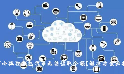 “为何小狐狸钱包代币无法读取余额？解决方案大揭秘！”