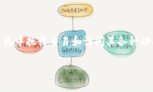 小狐狸钱包（也称为 MetaMask）的代币名称是“$MASK”。这是一个用于在小狐狸钱包生态系统中执行交易和访问其各种功能的代币。需要注意的是，$MASK 的用途和功能可能会随着小狐狸钱包的更新和发展而变化。

如果你对小狐狸钱包有特定的疑问或者想了解更多有关其代币的细节，可以随时问我！