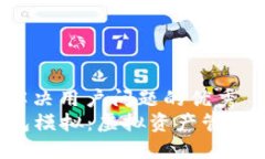 思考一个能解决用户问题的优秀  区块链钱包模拟