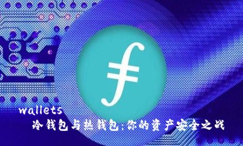 wallets 
  冷钱包与热钱包：你的资产安全之战