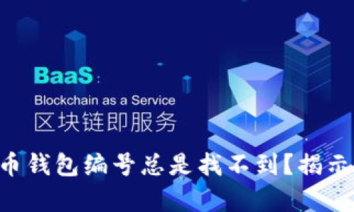 为什么你的数字货币钱包编号总是找不到?揭示隐藏在背后的真相!