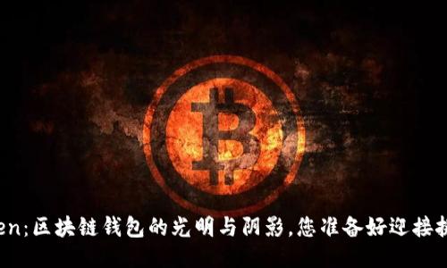 PlusToken:区块链钱包的光明与阴影,您准备好迎接挑战了吗?