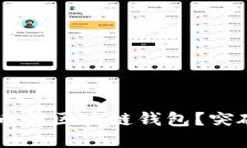 如何选择最适合你的多币种区块链钱包？突破困惑，让资产安全增值！