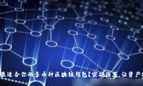 如何选择最适合你的多币种区块链钱包？突破困惑，让资产安全增值！