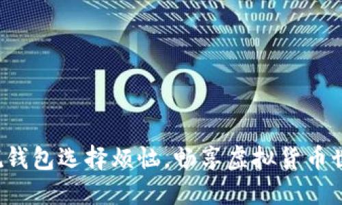 摆脱钱包选择烦恼，畅享虚拟货币世界！