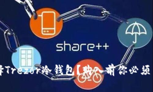 为什么选择Trezor冷钱包？购入前你必须了解的真相