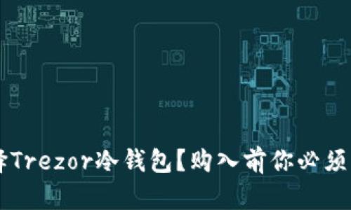 为什么选择Trezor冷钱包？购入前你必须了解的真相