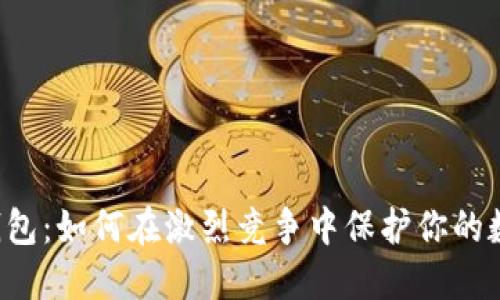 虚拟币钱包：如何在激烈竞争中保护你的数字资产？
