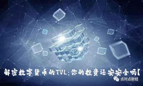 解密数字货币的TVL：你的投资还安安全吗？