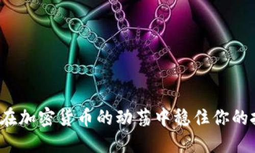 如何在加密货币的动荡中稳住你的投资？