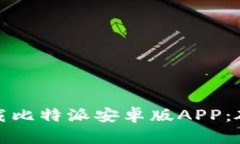 如何轻松下载比特派安卓版APP：破解下载难题