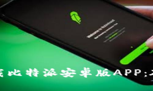 如何轻松下载比特派安卓版APP：破解下载难题
