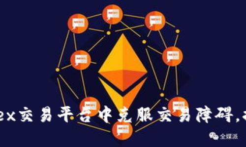如何在Bitfinex交易平台中克服交易障碍，提升投资信心？