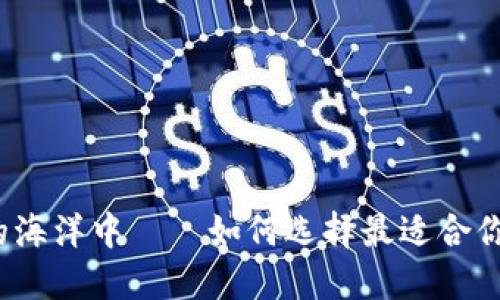 在数字货币的海洋中——如何选择最适合你的数字钱包？