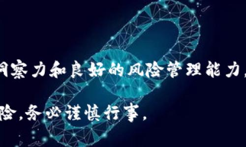 虚拟币搬砖是一个在数字货币交易中常用的术语，指的是通过利用不同交易平台之间的价格差异进行套利的一种操作方式。具体来说，搬砖者会在一个交易平台上低价购买某种虚拟货币，然后在另一个交易平台上以更高的价格出售，从而获取利润。

以下是关于虚拟币搬砖的详细介绍：

什么是虚拟币搬砖？
虚拟币搬砖是套利交易的一种形式，通常涉及到两个或更多的交易平台。由于市场的波动性和不同平台之间的流动性差异，同一种虚拟货币在不同平台上可能会出现价格差异。搬砖者通过买入币安等低价平台出售到火币等高价平台，来获取中间的价差。

虚拟币搬砖的操作流程
虚拟币搬砖的基本流程包括以下几个步骤：
ul
  listrong选择交易平台：/strong选择一个或多个主流的数字货币交易所，比如币安、火币、OKEx等，确保这些平台支持你所交易的币种，并且提供良好的流动性。/li
  listrong监控价格差异：/strong使用行业工具或软件持续监测不同平台之间相同虚拟币的价格。一旦发现一个平台的价格低于另一个平台，观察市场情况和价格变动的趋势。/li
  listrong执行交易：/strong在价格合适时，迅速在低价平台上购买目标虚拟货币，并同时在高价平台上出售，确保快速完成两笔交易，以减少因市场波动带来的风险。/li
  listrong处理手续费：/strong计算手续费和转账成本，确保搬砖后的收益能够覆盖这些成本。/li
  listrong反复操作：/strong持续监控市场价格，寻找新的搬砖机会，逐步累计利润。/li
/ul

搬砖的风险
虽然虚拟币搬砖看起来是一个简单的套利策略，但它也伴随着多种风险：
ul
  listrong市场波动：/strong数字货币市场非常不稳定，价格在短时间内可能发生剧烈波动，可能会导致损失。/li
  listrong转账延迟：/strong在不同平台之间转移虚拟货币时，网络繁忙或者其他原因可能导致交易延迟，从而错失套利机会。/li
  listrong交易所风险：/strong如果所选的交易平台发生安全问题或者被黑客攻击，资金可能会面临风险。/li
  listrong手续费成本：/strong手续费、提现限制等问题可能会在一定程度上影响搬砖的利润。/li
/ul

如何降低风险与提高效率？
为了在虚拟币搬砖过程中降低风险并提高效率，搬砖者可以考虑以下策略：
ul
  listrong合理选择平台：/strong选择知名、信誉良好的交易平台，以降低遭遇黑客攻击或者交易所倒闭的风险。/li
  listrong使用自动化工具：/strong借助于程序化交易工具，能够监控市场价格并自动执行交易，提高反应速度。/li
  listrong分散投资：/strong不要将所有资金投入一个平台，可以尝试在多个平台同时搬砖，分散风险。/li
  listrong做好资金规划：/strong合理规划每次交易的资金量，避免因为大额交易而增加风险。/li
/ul

结论
虚拟币搬砖是一种潜在的盈利策略，但要想在这个高度竞争和波动的市场中成功，搬砖者需要保持敏锐的市场洞察力和良好的风险管理能力。随着数字货币生态的不断发展，搬砖机会依然存在，但也需要搬砖者不断适应新变化，以应对可能的挑战。

这种策略可以为交易者提供一种方法，利用市场的非理性和不完美进行获利。然而，所有的投资行为都伴随着风险，务必谨慎行事。