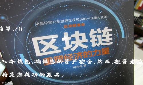   如何安全地将数字货币转入冷钱包，避免资产损失的风险 /   
 guanjianci 数字货币, 冷钱包,资产安全 /guanjianci 

引言
在数字经济的风潮中，数字货币如比特币、以太坊等成为投资者青睐的对象。然而，随着其价值的不断上升，如何安全地存储这些资产也变得愈发重要。冷钱包，作为一种离线存储数字货币的方式，因其安全性而受到众多投资者的关注。然而，许多人在操作过程中仍会感到困惑，究竟如何将数字货币安全地存入冷钱包呢？本文将为您一一解答。

什么是冷钱包？
在讨论如何将数字货币存入冷钱包之前，我们需要明确什么是冷钱包。冷钱包是指不连接互联网的数字货币存储方式，主要包括硬件钱包、纸钱包等。这种储存方式可以有效防止黑客攻击、钓鱼网站以及病毒木马的侵扰，从而降低资产被盗的风险。

冷钱包的种类
在选择冷钱包时，了解不同类型的冷钱包是非常重要的。以下是常见的几种冷钱包类型：

ul
    listrong硬件钱包/strong: 这是一种专门设计的设备，用于离线存储数字货币。硬件钱包通常具有物理按键和显示屏，以增强安全性。比较知名的品牌有Ledger Nano S、Trezor等。/li
    listrong纸钱包/strong: 纸钱包是一种简单而古老的数字货币存储方式，通过打印数字货币的公钥和私钥来实现。要注意的是，纸钱包的安全性完全依赖于纸张本身，容易受潮、损毁等。/li
    listrong冷存储方案/strong: 这类方案结合了多种技术与硬件解决方案，可以提供更高的安全性和易用性。/li
/ul

为什么选择冷钱包？
选择冷钱包的理由不言自明。由于冷钱包与互联网完全隔绝，黑客无法通过网络入侵，安全风险显著降低。此外，冷钱包使得投资者可以独立控制自己的资产，而不必依赖于第三方平台的安全性。

将数字货币存入冷钱包的步骤
在了解完冷钱包的基础知识后，下面让我们深入探讨如何将数字货币存入冷钱包的具体步骤。以下是通用的操作流程：

h41. 选择适合的冷钱包/h4
首先，您需要根据自身的需求选择适合的冷钱包。如果您是长期投资者，或者承担高风险的能力较低，建议选择硬件钱包；如果您只是偶尔进行交易，纸钱包也是一个不错的选择。

h42. 创建钱包/h4
对于硬件钱包，您需要按照说明书将设备连接到电脑，并安装相应的软件。在创建钱包的过程中，您将被要求设置一个强密码，并生成助记词，务必妥善保存这个助记词，因为它是您恢复钱包的唯一方式。

h43. 获取钱包地址/h4
创建完钱包后，您需要获取该钱包的接收地址。对于硬件钱包，一般在设备和相关软件中都会看到此地址；而对于纸钱包，公钥和私钥通常是在打印亮面上显示。

h44. 从交易所提取数字货币/h4
如果您的数字货币存储在交易所，您需要将其转移到您的冷钱包地址。登录您的交易所帐户，找到相应的数字货币，并选择“提现”功能。在提现页面上，输入您冷钱包的接收地址，确认无误后开始提取。在提取之前，请务必仔细核对地址，因为一旦转账完成，资金将无法找回。

h45. 等待交易确认/h4
成功提交提取请求后，您需要等待区块链网络的确认。根据网络拥堵情况，这一过程可能需要几分钟到几个小时不等。您可以通过区块链浏览器检查交易状态，确保资金最终成功转入您的冷钱包中。

安全提示
在将数字货币转入冷钱包的过程中，安全意识是至关重要的。以下是一些安全提示：

ul
    listrong再三确认地址/strong: 在转账前，一定要仔细核对接收地址，确保其与您冷钱包中的地址完全一致。/li
    listrong妥善保管私钥和助记词/strong: 私钥和助记词就是您冷钱包的钥匙，切勿泄露给他人，建议将其保存在安全的地方，如密码本、保险箱等。/li
    listrong定期备份钱包/strong: 记得定期备份钱包文件，并将备份文件保存在安全的地方，以防万一。/li
/ul

总结
在数字货币时代，保护自己的资产是每个投资者必须面对的挑战。冷钱包是一个相对安全的资产存储方案，通过上述步骤，您可以轻松将数字货币存入冷钱包，确保您的资产安全。然而，投资者应始终保持警惕，认识到安全风险的存在，并采取适当的措施来抵御潜在威胁。

希望本文能够为您提供切实的帮助，让您的数字货币存储之路更加顺利。在这条路上，技术让资产的管理更加灵活，而谨慎的选择和固有的安全意识将是您成功的基石。