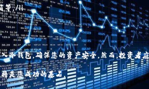   如何安全地将数字货币转入冷钱包，避免资产损失的风险 /   
 guanjianci 数字货币, 冷钱包,资产安全 /guanjianci 

引言
在数字经济的风潮中，数字货币如比特币、以太坊等成为投资者青睐的对象。然而，随着其价值的不断上升，如何安全地存储这些资产也变得愈发重要。冷钱包，作为一种离线存储数字货币的方式，因其安全性而受到众多投资者的关注。然而，许多人在操作过程中仍会感到困惑，究竟如何将数字货币安全地存入冷钱包呢？本文将为您一一解答。

什么是冷钱包？
在讨论如何将数字货币存入冷钱包之前，我们需要明确什么是冷钱包。冷钱包是指不连接互联网的数字货币存储方式，主要包括硬件钱包、纸钱包等。这种储存方式可以有效防止黑客攻击、钓鱼网站以及病毒木马的侵扰，从而降低资产被盗的风险。

冷钱包的种类
在选择冷钱包时，了解不同类型的冷钱包是非常重要的。以下是常见的几种冷钱包类型：

ul
    listrong硬件钱包/strong: 这是一种专门设计的设备，用于离线存储数字货币。硬件钱包通常具有物理按键和显示屏，以增强安全性。比较知名的品牌有Ledger Nano S、Trezor等。/li
    listrong纸钱包/strong: 纸钱包是一种简单而古老的数字货币存储方式，通过打印数字货币的公钥和私钥来实现。要注意的是，纸钱包的安全性完全依赖于纸张本身，容易受潮、损毁等。/li
    listrong冷存储方案/strong: 这类方案结合了多种技术与硬件解决方案，可以提供更高的安全性和易用性。/li
/ul

为什么选择冷钱包？
选择冷钱包的理由不言自明。由于冷钱包与互联网完全隔绝，黑客无法通过网络入侵，安全风险显著降低。此外，冷钱包使得投资者可以独立控制自己的资产，而不必依赖于第三方平台的安全性。

将数字货币存入冷钱包的步骤
在了解完冷钱包的基础知识后，下面让我们深入探讨如何将数字货币存入冷钱包的具体步骤。以下是通用的操作流程：

h41. 选择适合的冷钱包/h4
首先，您需要根据自身的需求选择适合的冷钱包。如果您是长期投资者，或者承担高风险的能力较低，建议选择硬件钱包；如果您只是偶尔进行交易，纸钱包也是一个不错的选择。

h42. 创建钱包/h4
对于硬件钱包，您需要按照说明书将设备连接到电脑，并安装相应的软件。在创建钱包的过程中，您将被要求设置一个强密码，并生成助记词，务必妥善保存这个助记词，因为它是您恢复钱包的唯一方式。

h43. 获取钱包地址/h4
创建完钱包后，您需要获取该钱包的接收地址。对于硬件钱包，一般在设备和相关软件中都会看到此地址；而对于纸钱包，公钥和私钥通常是在打印亮面上显示。

h44. 从交易所提取数字货币/h4
如果您的数字货币存储在交易所，您需要将其转移到您的冷钱包地址。登录您的交易所帐户，找到相应的数字货币，并选择“提现”功能。在提现页面上，输入您冷钱包的接收地址，确认无误后开始提取。在提取之前，请务必仔细核对地址，因为一旦转账完成，资金将无法找回。

h45. 等待交易确认/h4
成功提交提取请求后，您需要等待区块链网络的确认。根据网络拥堵情况，这一过程可能需要几分钟到几个小时不等。您可以通过区块链浏览器检查交易状态，确保资金最终成功转入您的冷钱包中。

安全提示
在将数字货币转入冷钱包的过程中，安全意识是至关重要的。以下是一些安全提示：

ul
    listrong再三确认地址/strong: 在转账前，一定要仔细核对接收地址，确保其与您冷钱包中的地址完全一致。/li
    listrong妥善保管私钥和助记词/strong: 私钥和助记词就是您冷钱包的钥匙，切勿泄露给他人，建议将其保存在安全的地方，如密码本、保险箱等。/li
    listrong定期备份钱包/strong: 记得定期备份钱包文件，并将备份文件保存在安全的地方，以防万一。/li
/ul

总结
在数字货币时代，保护自己的资产是每个投资者必须面对的挑战。冷钱包是一个相对安全的资产存储方案，通过上述步骤，您可以轻松将数字货币存入冷钱包，确保您的资产安全。然而，投资者应始终保持警惕，认识到安全风险的存在，并采取适当的措施来抵御潜在威胁。

希望本文能够为您提供切实的帮助，让您的数字货币存储之路更加顺利。在这条路上，技术让资产的管理更加灵活，而谨慎的选择和固有的安全意识将是您成功的基石。