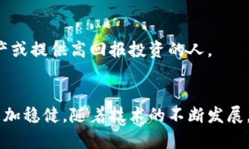   如何安全保管冷钱包？破解数字资产保管的悬念！ / 
 guanjianci 冷钱包,加密货币,资产安全 /guanjianci 

引言：数字资产的保护之道
在这个数字化飞速发展的时代，越来越多的人开始接触和投资各种加密货币。无论是比特币、以太坊还是其他新兴的数字资产，保管的安全性都成为了每一个投资者需要面对的重大问题。然而，除了对投资价值的关注，许多人可能对冷钱包的使用细节一知半解，甚至毫无头绪。今天，我们将深入探讨如何安全有效地保管冷钱包，让您的数字资产如同藏于金库一般安全。

冷钱包的定义与作用
冷钱包，又被称为硬件钱包，是一种离线存储数字资产的方式，它与互联网断开连接，极大降低了被黑客攻击的风险。冷钱包可以是硬件设备，像是Ledger或Trezor，也可以是纸质钱包，用户可以将私钥写在纸上保存。而与之相对的热钱包，常常在线存储，更方便但安全性相对较低。

在这些数字资产蓬勃发展的背景下，冷钱包的重要性不言而喻。它提供了一种将资产锁定于离线环境的方式，使得即使黑客攻破了在线交易所，也无法触及您存储在冷钱包中的资产。

选择合适的冷钱包
市面上的冷钱包品牌和种类繁多，然而，选择合适的冷钱包，并不仅仅是关注品牌名声，还需考虑几个重要因素。

ul
listrong安全性/strong：选择那些在安全性上有良好口碑的品牌。阅读客户评价和安全报告，了解是否曾有过安全漏洞。/li
listrong用户体验/strong：即便是最安全的冷钱包，如果使用起来繁琐，可能在紧急情况下产生误操作。选一种用户界面友好的设备。/li
listrong支持币种/strong：确保冷钱包支持您所拥有的所有数字货币。一些冷钱包支持多种币种，而有些则仅支持特定的类型。/li
listrong备份方案/strong：选择一种提供良好备份方案的冷钱包，以防止意外丢失。确保它提供了助记词备份功能。/li
/ul

如何有效保管冷钱包
冷钱包的保管不仅仅是将它放在抽屉里那么简单，因为如果设备本身或者存储它的环境遭受威胁，那么保管措施就显得不够稳妥。那么，如何才能最大程度地保证冷钱包的安全性呢？

h4存放位置的选择/h4
在家中存放冷钱包，选择一个隐蔽而且安全的地方是至关重要的。避免将其放置在显眼的地方，例如桌面、书架等。推荐存放在保险箱内，或结合使用多个存放位置以增加安全性。

h4物理防护/h4
一些冷钱包制造商提供了防水、防摔的设计。例如，将硬件钱包使用硅胶或防震材料包裹起来，可以为其增加一定的物理保护。此外，将纸质钱包放入密封袋或防火箱中也是一种有效的选择。

h4加强密码保护/h4
创建一个强大的PIN码或密码对于保护冷钱包至关重要。确保这个密码的复杂度高，包含字母、数字及特殊字符，并定期更换密码。避免使用生日、电话号码等容易被猜测的组合。

定期检查与维护
虽然冷钱包的安全性较高，但定期检查和维护也是非常必要的。随时关注官方更新与补丁，确保软件版本是最新的。此外，定期检查私钥或助记词的存储方式是否安全，也具有重要性。

应急措施
万一冷钱包丢失或损坏，您需要有完善的应急措施。以下是一些建议：

ul
listrong备份助记词/strong：在创建冷钱包时，您会得到一组助记词，务必将其抄写并妥善保存。避免将其电子记录，防止黑客入侵。/li
listrong设置多重签名/strong：采用多重签名的冷钱包使得转账需要多个密钥，从而增强安全性。/li
listrong了解恢复方式/strong：在使用冷钱包的过程中，务必对恢复资产的过程有清晰的了解，以便在突发情况下迅速处理。/li
/ul

信息安全意识的提升
人类的行为安全同样重要，定期对自己进行信息安全培训，不要随意分享自己的助记词或私钥。网络钓鱼攻击日益猖獗，保持警惕，不要轻信任何声称能够帮助您恢复资产或提供高回报投资的人。

总结
冷钱包作为数字资产安全的关键部分，它的合理使用和保管将为您的数字财富保驾护航。在数字货币翻腾的海洋中，掌握冷钱包的使用与保管方式，无疑将使您的投资更加稳健。随着技术的不断发展，我们也要时刻保持警觉，做好充分的安全保障，以便在快速变化的世界中立于不败之地。