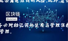   助记词：如何避免钱包之间的纠结与挑战 /  g