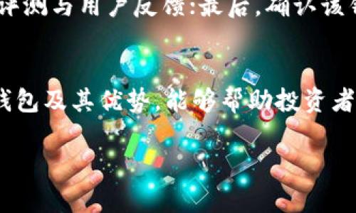   如何选择适合欧洲用户的冷钱包？  / 

 guanjianci 冷钱包,加密货币,欧洲  /guanjianci 

冷钱包的基本概念
随着加密货币的迅速崛起，投资者在关注资产增值的同时，安全性问题也愈发凸显。冷钱包，作为一种离线存储解决方案，正好满足了这一安全需求。相比之下，热钱包则是在线存储，虽然方便但面临黑客攻击和网络漏洞的风险。冷钱包以其高安全性，成为抑制投资者恐慌、保护资产的重要工具。

冷钱包的类型
冷钱包主要有两种类型：硬件钱包和纸钱包。硬件钱包是专门为加密货币存储设计的设备，通常体积小巧，便于携带，而纸钱包则是将密钥和二维码打印在纸上，虽然简单，但使用过程中需要特别小心，以避免物理损坏或丢失。

欧洲市场上的冷钱包选择
在欧洲，用户的需求多样化，市面上有多种受欢迎的冷钱包供选择。这些冷钱包不仅满足欧洲用户的需求，还能够提供良好的安全性和易用性。

Ledger系列
Ledger是一家总部位于法国的公司，其硬件钱包在全球范围内颇受欢迎。Ledger Nano S和Ledger Nano X是他们的经典产品。Ledger Nano S以其价格亲民、功能全面而受到许多初学者的青睐；而Ledger Nano X则增加了蓝牙功能，支持移动设备连接，适合更需要灵活性的用户。

Trezor系列
另一款知名的冷钱包是Trezor，其硬件钱包被认为是极具竞争力的选择。Trezor One和Trezor Model T是其主要产品，后者配备更加直观的触摸屏，增强了用户体验。作为来自捷克的品牌，Trezor在安全性和用户支持方面都非常可靠。

安全性和易用性
在选择冷钱包时，用户需要权衡安全性和易用性。虽然硬件钱包本身设计得非常安全，但用户在使用过程中依然需要保持警惕。例如，选择官方渠道购买产品，定期更新固件，以及备份助记词都是确保安全的有效方式。此外，大多数硬件钱包都提供用户友好的界面和清晰的设置指南，使用户能够轻松上手。

纸钱包的使用
不过，纸钱包虽然便宜，但也有其局限性。使用纸钱包的用户必须确保纸张的存放安全，因为一旦纸张损坏或丢失，就无法恢复密钥。这种方式更多适用于将加密货币长期“冷存”，而非频繁交易。

使用冷钱包的现状和挑战
尽管冷钱包的安全性高，但在使用中也面临一些挑战。例如，许多用户可能因为过于看重安全性而感到操作复杂，或者对备份助记词的管理感到困惑。这就需要相关教育与引导，提升用户的安全意识。例如，在购买冷钱包设备后，用户应该尽早完成助记词备份，并存放在安全的地方。

如何选择冷钱包
要选择适合自己的冷钱包，用户可以从几个方面来评估。首先，考虑自己的使用习惯：是长期持有还是频繁交易？其次，查看设备的安全性评测与用户反馈；最后，确认该钱包是否支持你想要交易的加密货币。对比各种选项，权衡其优劣，便能找出最适合你的冷钱包。

结语：保护你的加密资产
选择合适的冷钱包是保护加密资产的第一步。在这个不断变化的加密货币市场中，安全性永远是首要考虑的问题。了解市场上不同的冷钱包及其优势，能够帮助投资者在风险和收益之间找到最佳平衡。希望每位投资者都能明智选择，安全存储，享受加密货币带来的财富增长！ 

总之，无论在何处，冷钱包都是守护数字资产的重要工具。在充满挑战的金融环境中，掌握安全存储的方法，为自己的加密投资保驾护航。