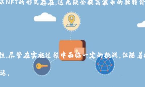 波币（BoCoin）是一种专用于特定游戏生态系统的虚拟货币，通常被用作玩家在游戏中进行交易、购买道具、服务和参与活动的一种工具。游戏币的使用旨在提升玩家的体验并增加游戏内经济的运作效率。在许多现代在线游戏中，设计出游戏币的目的在于创造一个自给自足的生态系统，使得玩家能够通过努力而非仅仅依赖真实货币来提升自己的游戏角色或完成任务。

### 波币的基本特性

波币的运作原理

波币一般与游戏的生态系统紧密结合，每个游戏都有自己独特的经济体系。玩家通过参与游戏任务、完成成就、与其他玩家进行交易或通过其他方式获得波币。在很多情况下，波币也可以通过游戏内商店进行购买。这种模式不仅鼓励玩家投入时间和精力，增加了游戏的粘性，并且促进了社区的互动和消费。

波币的使用场景

波币的应用非常广泛。以下是一些常见的使用场景：

ul
    listrong购买游戏道具：/strong玩家可以使用波币来购买武器、防具、皮肤等道具，增强角色实力或个人化角色外观。/li
    listrong参与游戏活动：/strong有些特定的活动需要消耗波币，成功参与后玩家可能会获得稀有奖励或特别道具。/li
    listrong解锁内容：/strong某些游戏中的高级关卡、任务或剧情内容需要支付波币来解锁，增加游戏的多样性和体验。/li
/ul

波币的获取方式

玩家获取波币的方式相对多样，常见的方法包括：

ul
    listrong完成任务和挑战：/strong大多数游戏都会设定一些主线或支线任务，完成这些任务通常能获得一定数量的波币奖励。/li
    listrong参与对战和竞技：/strong在PvP（玩家对战玩家）模式中，胜利的玩家可以获得波币，增加了游戏的竞争性。/li
    listrong每日签到和活跃奖励：/strong许多游戏都会设置每日签到机制，玩家登录游戏并签到就能获得波币奖励，鼓励玩家保持活跃。/li
/ul

波币的价值和流通性

波币的价值通常是由游戏内的需求所决定的，而不是像法币那样被外部经济因素影响。一般来说，波币在游戏内的购买力是明确的，也就是说，玩家在游戏内用一笔波币购买的东西，其价值是比较固定的。然而，波币并不具备法定货币的流通性，玩家无法直接将其换成现金或用来购买其他商品。

### 波币的优势与挑战

波币的优势

作为一种虚拟货币，波币给玩家带来了很多便利:

ul
    listrong促进游戏交互：/strong波币的存在让玩家之间的互动更加频繁和丰富，交易、协作与竞争都是在这种货币体系中进行的。/li
    listrong增强游戏体验：/strong由于波币的多样化用途，玩家可以根据自身需求选择不同的消费方式，极大提升了个性化体验。/li
    listrong激励机制：/strong通过获取波币的不同方式，游戏能够有效激励玩家做出更多的投入，与此同时增加了玩家的留存率。/li
/ul

波币面临的挑战

虽然波币有许多优势，但也不可避免地面临一些挑战：

ul
    listrong通货膨胀：/strong如果游戏中的波币发放过于频繁，而相应的消费需求不匹配，可能会导致波币贬值，降低其在游戏内的实际购买力。/li
    listrong游戏平衡性问题：/strong在设计波币经济模型时，需要特别关注游戏中的平衡性，确保不让某些玩家通过金钱获取不公平的竞争优势。/li
    listrong玩家粘性的问题：/strong如果波币的获取方式过于单一，可能会导致玩家在一段时间后感到疲惫，从而流失。/li
/ul

### 未来波币的发展方向

波币的创新签约

随着技术的不断进步，波币的金融属性和功能可能也会发生变化。未来有可能通过区块链技术实现波币的去中心化，更加保障玩家的权益，并提高波币的安全性和透明度。这种方式不仅有望解决通货膨胀的问题，还可能促进波币在游戏外部的少量交易流转。

波币与NFT的结合

近些年来，非同质化代币（NFT）在游戏中的崛起引发了巨大的关注，将波币与NFT结合的可能性也值得探索。这种结合可让玩家用波币购买独特的数字资产，进而以NFT的形式存在，这无疑会提高波币的独特价值，并为玩家提供更多投资的选择。

### 结语

波币的魅力

总的来说，波币代表了一种新颖的游戏经济模式，是现代游戏发展的趋势之一。它通过创新的经济体系不仅增强了玩家的互动，激励了投入，更丰富了游戏的多样性。尽管在实施过程中面临一定的挑战，但随着技术的发展和市场的变化，波币的未来充满了无限可能。无论是玩家、开发者，还是整个游戏行业，都将受益于这种独特的虚拟货币。 

通过对波币的全面介绍，希望能够帮助大家更清晰地了解这种游戏币的作用和重要性。在未来的环境中，关注波币的变化也许将会让我们在游戏的道路上走得更远。