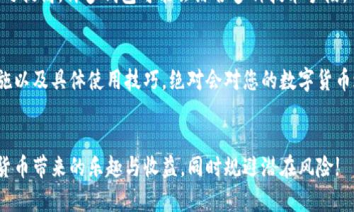 biao ti/biao ti在数字货币世界中，哪些数字钱包才是真正的安全堡垒？/biao ti

数字钱包, 安全性, 选择指南/guanjianci

引言：数字钱包为何成为焦点
在这个数字化迅速发展的时代，数字货币的兴起给人们的生活和投资方式带来了翻天覆地的变化。随之而来的是，目前市场上充满了各种各样的数字钱包，这些钱包不仅是存储数字资产的平台，还是进行交易和投资的支持工具。然而，数字钱包的安全性却成了用户心中挥之不去的阴霾。在众多选择中，如何才能找到一个值得信赖的数字钱包呢？这不仅关乎您的资产安全，更是您信任数字货币生态的基石。

什么是数字钱包？
数字钱包，简单来说，就是存储数字货币 (比如比特币、以太坊等) 的软件或硬件工具。它们可以帮助用户管理资产，进行交易。根据存储方式的不同，数字钱包主要分为热钱包和冷钱包。热钱包在线上运行，便于随时随地进行交易；而冷钱包则断开网络连接，使其更不易受到黑客攻击，可视为更加安全的存储选项。

热钱包与冷钱包的安全比较
热钱包虽然使用方便，但因为其始终在线，安全性相对较低。黑客通过网络攻击可以非常容易地窃取用户资金，因此，使用热钱包时需特别注意安全措施，比如启用双重认证等。反观冷钱包，其相对较低的访问频率显著降低了被攻击的风险，常见的形式包括硬件钱包和纸钱包等。例如，Ledger和Trezor是市场上广受欢迎的硬件钱包品牌，它们提供了高等级的加密保护，深受数字货币投资者的青睐。

挑选安全数字钱包的关键要素
在选择数字钱包时，有几个关键要素不容忽视：
ul
    listrong安全性/strong：钱包的安全性是首要考虑因素。查看钱包是否支持多重认证技术、加密方式及其安全记录。/li
    listrong用户体验/strong：一个直观易用的界面可大幅提升使用体验，尤其是对于新用户来说，简单易操作的数字钱包尤为重要。/li
    listrong社区声誉/strong：在选择数字钱包的同时，不妨了解这款产品的用户评价，社区的反馈能反映出钱包的实际表现。/li
/ul

推荐几个安全的数字钱包
经过广泛的市场调查和用户反馈，以下几个数字钱包被认为是相对安全的选择： 

h41. Ledger Nano S/X/h4
这款硬件钱包因其出色的安全性和便携性受到广泛推崇。Ledger钱包通过独特的安全芯片和用户私钥在设备内部保存，绝无将其暴露给外部网络的可能，基本上能做到“绝对安全”。此外，Ledger钱包的用户界面友好，适合各个层次的用户。

h42. Trezor/h4
Trezor同样是一款备受认可的硬件钱包，提供出色的加密保护和流畅的用户体验。通过它的界面，用户可以轻松地进行资产管理和交易。Trezor允许用户通过创建独立的“助记词”来自主管理和恢复资金，充分保护了用户的资产安全。

h43. Exodus/h4
如果您更倾向于使用软件钱包，Exodus将是一个很好的选择。它以友好的用户界面和多种加密货币支持著称。Exodus同时允许用户进行资产兑换，也是相对安全的选择，它将用户私钥保存在本地设备，降低了被黑客攻击的风险。

h44. Coinbase Wallet/h4
作为一个知名的数字货币交易平台，Coinbase的数字钱包 safe也具有良好的安全性。Coinbase Wallet允许用户完全掌控自己的私钥，使其比其他一些热钱包更具安全性。此外，它也具备易用的界面，适合初学者。

如何保护您的数字钱包安全
即便选择了安全的数字钱包，用户也必须采取一些额外措施来进一步保护其资产安全：
ul
    listrong定期更新/strong: 定期更新钱包的软件版本，确保您使用的是最新的安全补丁与功能。/li
    listrong使用强密码/strong: 将强密码与复杂性结合使用，避免使用容易猜测的组合。/li
    listrong开启双重认证/strong: 大部分现代钱包支持双重认证，建议务必开启这一安全选项，为账户增加额外的保护层。/li
    listrong备份助记词/strong: 确保将助记词妥善保管在安全的地方，防止遗失。/li
    listrong警惕钓鱼攻击/strong: 谨防网上的伪装信息，不要在陌生网站输入您的个人信息。/li
/ul

未来展望：数字钱包的发展趋势
随着科技的进步，未来数字钱包将会更趋于智能化、个性化，大数据和人工智能将带来更为安全的交易环境。此外，随着区块链技术的进一步应用，数字钱包的安全性和功能性也会随之提高。许多钱包可能会综合多种技术手段，以实现更高层次的资产保护和用户体验。

总结
选择一个安全的数字钱包不仅能够保护您的数字资产，还能让您的投资更加安心。在快速变化的数字货币市场中，维护安全是每个用户的责任。理解各种钱包的特性、相关的安全措施以及具体使用技巧，绝对会对您的数字货币之旅大有裨益。通过上述信息，希望您能够从中找到适合自己的安全数字钱包，并成为一位聪明的投资者。 

后记
数字货币的世界虽然充满机遇，但同样潜藏风险。选择安全的数字钱包、采取合适的保护措施是确保资金安全的关键。希望每一个新老用户都能认真对待数字资产的保护，享受数字货币带来的乐趣与收益，同时规避潜在风险!